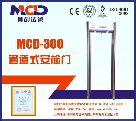 MCD-300銅材廠、鋁材廠經(jīng)濟(jì)型防水安檢門